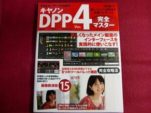 ▲キヤノンDPP4完全マスター (Gakken Camera Mook)