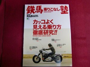 ■鉄馬乗りこなし塾 (エイムック 4586 CLUB HARLEY別冊)/ハーレー