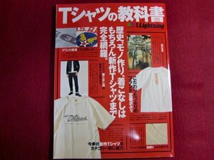 ■別冊Lightning Vol.233 Tシャツの教科書 (エイムック 4675