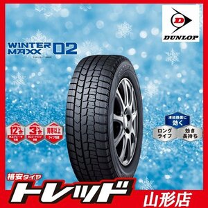 山形店 新品スタッドレスタイヤ4本セット ダンロップ WINTER MAXX 02 WM02 225/55R17 101T 2023年製 10月上旬出荷 アテンザ等に