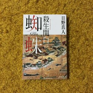 クリスティー賞優秀賞 殺生関白の蜘蛛/日野真人★文学 時代 歴史 豊臣秀吉 茶釜 茶器 茶道 松永弾正 石田三成 武将 戦国 侘寂 納屋助左衛門