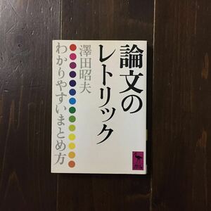 論文のレトリック/澤田昭夫★文章 文学 技能 構成 ガイド 試験 学問 読書 レポート センテンス パラグラフ 教育 教養 文献