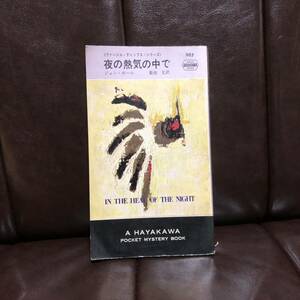 アメリカ探偵作家クラブ新人賞 夜の熱気の中で/ジョン ボール☆文学 社会 文化 犯罪 南部 人種差別 ポケミス 早川 HPM 黒人 刑事 mwa賞