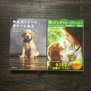 野良犬トビーの愛すべき転生 僕のワンダフル ジャーニー/W ブルース キャメロン☆文学 ラブラドール セラピードッグ 警察犬 癌探知 映画化