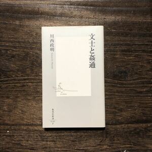 文士と姦通☆文豪 文学 精神 心理 時代 社会 不倫 スキャンダル 思想 心中 禁忌 愛憎 谷崎潤一郎 夏目漱石 北原白秋 宇野千代 島崎藤村