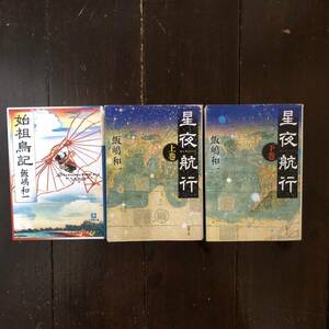 中山義秀文学賞 舟橋聖一賞 朝日時代小説ベスト1位 飯嶋和一/星夜航行 始祖鳥記★文学 司馬遼太郎賞 文藝賞 大佛次郎賞 キノベス1位作家