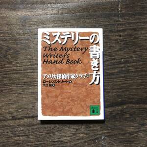 ミステリーの書き方/アメリカ探偵作家クラブ★レックス スタウト ロス マクドナルド スタンリー エリン ヘレン マクロイ ジョン D