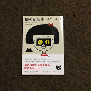 猫の目散歩/浅生ハルミン★下町 吉原 谷中 根津 雑司ヶ谷 路地 隅田川 ねこ 風俗 文化 文学 心理 ユーモア 横浜 山手 泪橋 相島 嵐山光三郎