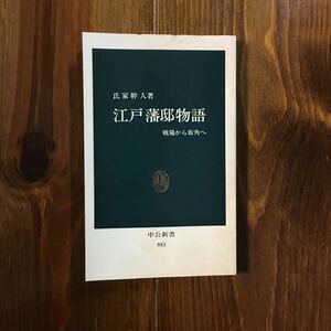 江戸藩邸物語★武士道 侍 社会 幕府 秩序 精神 作法 戦場 街角 時代 歴史 粋 文化 社会 政治 事件