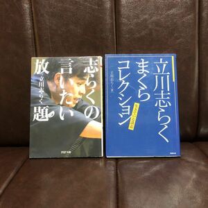 立川志らく/言いたい放題 まくら☆落語 談志 噺家 高座 伝統芸能 寄席 古典 シネマ 情緒 粋 滑稽 人情 江戸 狂気 映画 談春 師弟 哲学