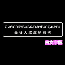 【送料無料】タイ語タイ文字ステッカー カッティング バンコク大衆運輸機構 白文字版 市バス 中国語併記 アジアン雑貨_画像1