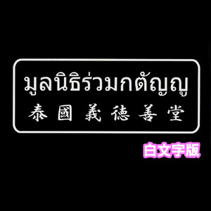 【送料無料】タイ語タイ文字ステッカー カッティングタイプ 泰國義徳善堂 白文字 中国語併記 アジアン雑貨