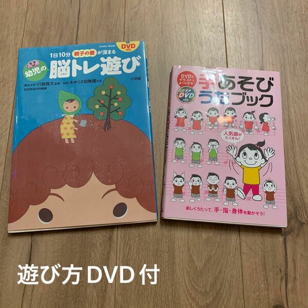 幼児の脳トレ遊び 遊び方DVD付　手あそびうたブック　DVD付