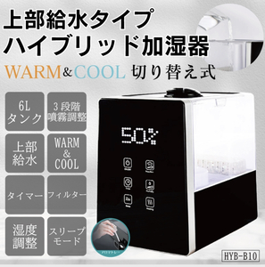 加湿器　上部給水タイプ　ハイブリッド加湿器　大容量6L　HYB-B10　アロマ対応　リモコン付き　タッチパネル　カートリッジ付き