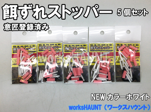 【送料無料】餌ずれストッパー 10セット入 ホワイト ５パック 石鯛 仕掛け エサ 足下 遠投 投げ　石鯛　クチジロ　口白