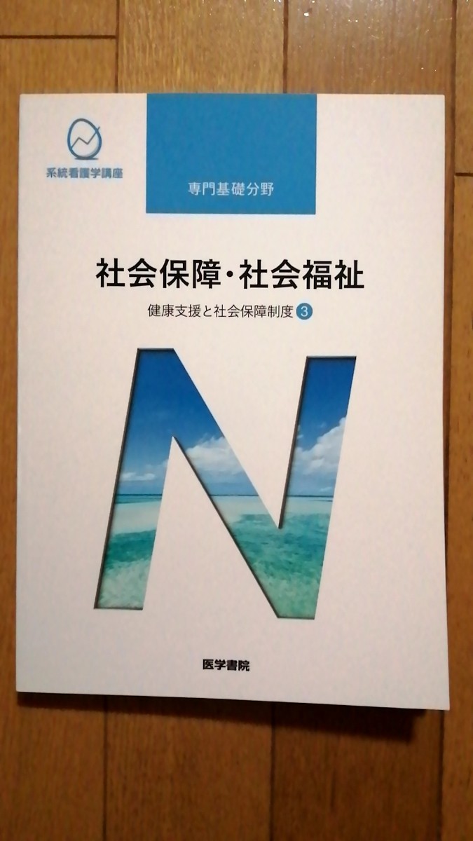 2023年最新】Yahoo!オークション -医学書院 系統看護学講座 専門基礎の