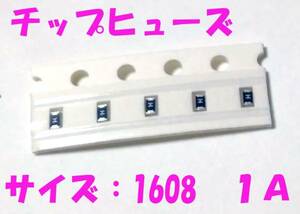  chip fuse 1A 1608 rectangle fuse 5 piece set game machine small size product. fuse .1608 small size fuse length 1.6mm 1A including carriage 