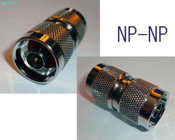 NP⇔NP　NP中継コネクター 無線 N型 中継 NPNP Nオス オス 中継コネクタ Nプラグ NN ＮＰ ＮＰ コネクタ Ｎオスオス Ｎ型 Ｎ変換