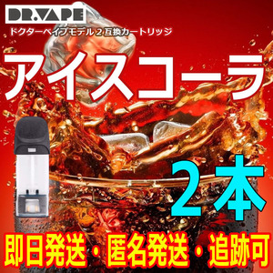 ドクターベイプ　モデル2 互換カートリッジ　アイスコーラ　2本　新品