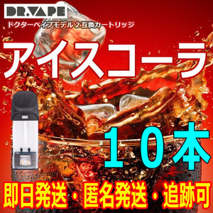 ドクターベイプ　モデル2 互換カートリッジ　アイスコーラ　10本新品