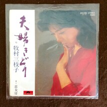 ★☆【再生確認済】 牧村三枝子「夫婦きどり」EPレコード 送料140円☆★_画像7