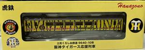 阪神タイガース応援列車 土佐くろしお鉄道9640-10形 花園製作所