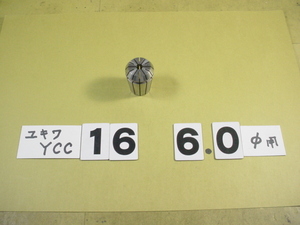 YCC16-6.0　中古品　ユキワ　ドリルミルコレット