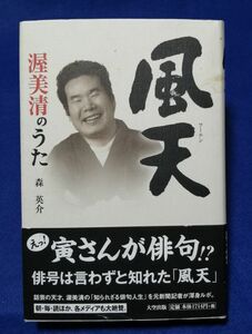 ○○　風天 フーテン　渥美清のうた　森英介　2017年４刷　大空出版　23R18P25