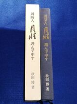 ○○　周防人 月性　謹んで申す　秋田博著　2011年初版　　A021P32_画像1