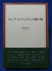 ○○　ロシア・ピアニズムの贈り物　原田英代　2014年初版　みすゞ書房　A012P47