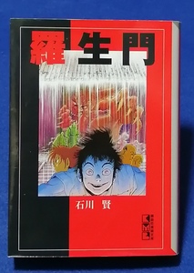 ○○　羅生門　石川賢　講談社漫画文庫　2008年初版　G023ｓ