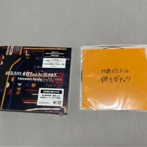 竹原ピストル　初回限定盤CD＋DVD 弾きガチャりCD付き