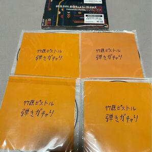 竹原ピストル　初回限定盤CD＋DVD 1曲入り弾きガチャりCD4枚