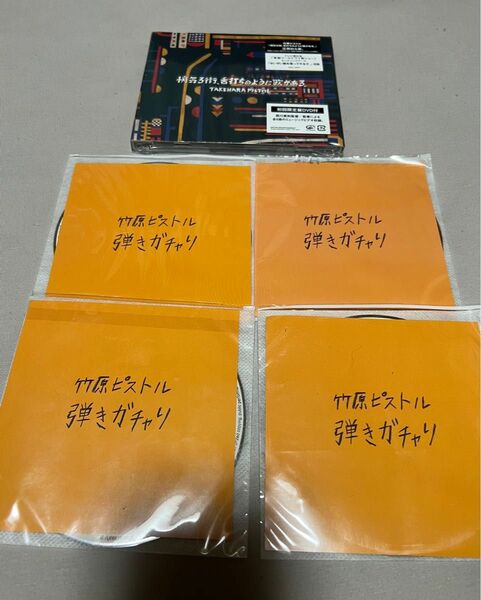 竹原ピストル　初回限定盤CD＋DVD 1曲入り弾きガチャりCD4枚