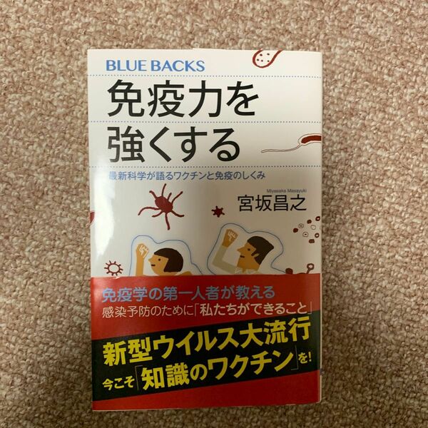 免疫力を強くする　最新科学が語るワクチンと免疫のしくみ （ブルーバックス　Ｂ－２１１９） 宮坂昌之／著