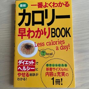 最新一番よくわかるカロリー早わかりＢＯＯＫ （最新） 西東社編集部／編