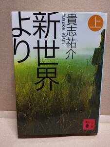  匿名配送 貴志祐介　新世界より　上中下セット　文庫本　小説　講談社文庫