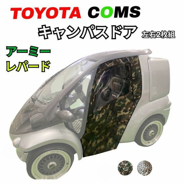 【トヨタ　コムス】キャンパスドア　左右セット ★アーミー★レパード★ 車体にピッタリ！電気自動車　EV