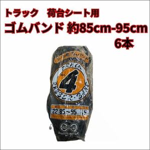 【トラック　荷台用ゴムバンド】約85-95cm 6本　1本から販売可能です！！キャンター　エルフ　デュトロ　ダイナ　等