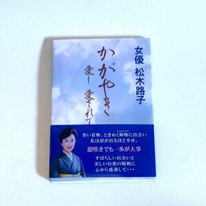 松木路子 本「かがやき 愛し愛されて」女優 サイン入り