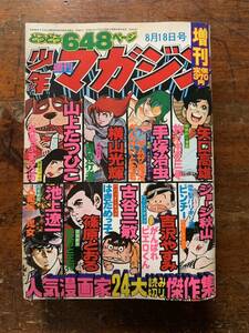 【週間少年マガジン増刊号】昭和51年8月18日号 人気漫画家24人読切傑作集 手塚治虫 矢口高雄 横山光輝 山上たつひこ ジョージ秋山 池上遼一