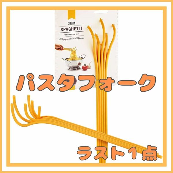 【限定1点のみ】スパゲッティ型プラスチック製スプーン　パスタフォーク　キッチン