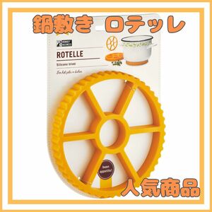 【人気商品】キッチンツール 鍋敷き ロテッレ シリコントリベット