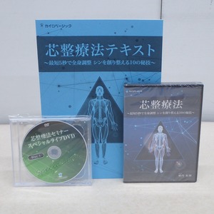 ∀未開封 DVD 芯整療法 テキスト＋特典DISC付 横内拓樹 カイロベーシック 最短5秒で全身調整 シンを創り整える10の秘技 整体【GM；G0AB0540