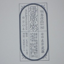 ∀武井武雄 刊本作品 No.80 『迅四郎の窓』 APRステンドグラス 限定300部の内、第133番 著名入 1969年/昭和44年 函入【GM；G0AB0642_画像4