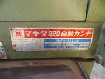 K☆マキタ320　自動カンナ　 モデル　2031N ◎動作品　引取限定　大阪和泉市_画像4