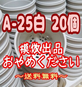 ◆送料無料◆プラ鉢【A-25】20個 スリット鉢 丸 プレステラ 多肉植物