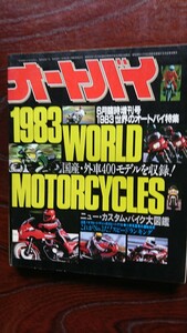 オートバイ 「1983 世界のオートバイ特集」 ニュー・カスタム・バイク大図鑑 、国産・外車400モデルを収録！ 昭和58年6月発行臨時増刊号