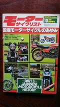 モーターサイクリスト 臨時増刊 「国産モーターサイクルのあゆみ 」昭和57年10月発行 、国産MC・アルバム(78年～82年/966台掲載) _画像1