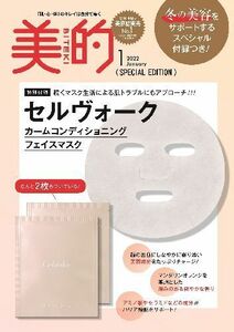 セルヴォークカームコンディショニングフェイスマスク(2枚)celvoke Calm Conditioning Face Mask ／美的2022年1月号付録のみ